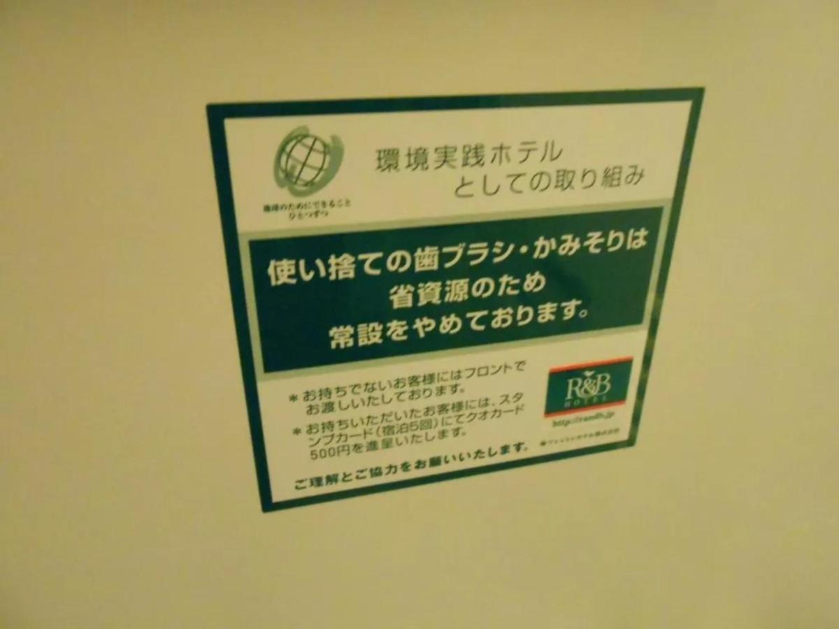 酒店 R&b酒店-名古屋锦